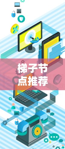 梯子节点推荐，你的通信工程师身份