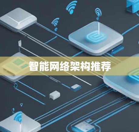 智能网络架构推荐