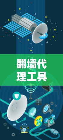 翻墙代理工具，未来智能解决方案