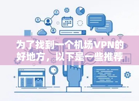 为了找到一个机场VPN的好地方，以下是一些推荐
