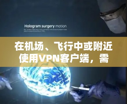 在机场、飞行中或附近使用VPN客户端，需要注意以下几点