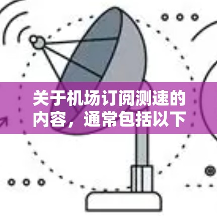 关于机场订阅测速的内容，通常包括以下几种类型