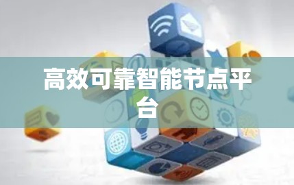 高效可靠智能节点平台