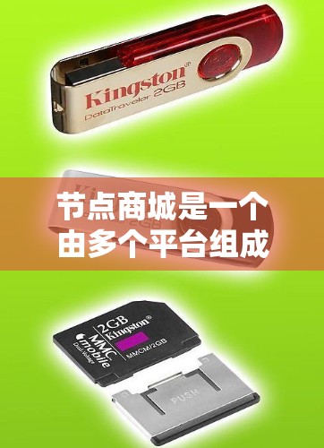 节点商城是一个由多个平台组成的电商平台，旨在提供多样化的商品和服务。它通过整合不同平台资源，优化用户体验，提升交易效率。以下是一个详细的介绍
