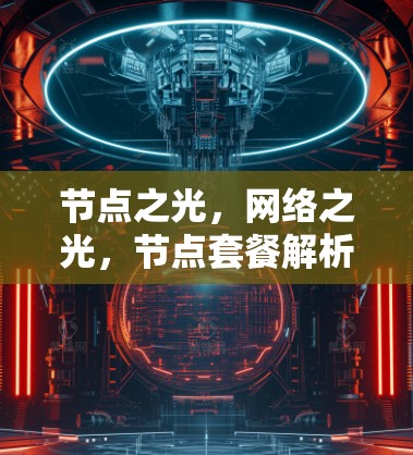 节点之光，网络之光，节点套餐解析与实际应用