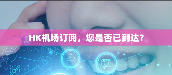 HK机场订阅,您是否已到达? HK机场订阅,您是否已到达?