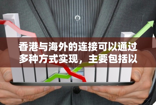 香港与海外的连接可以通过多种方式实现，主要包括以下几种解决方案