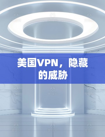 美国VPN，隐藏的威胁