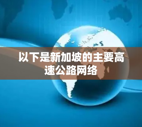 以下是新加坡的主要高速公路网络