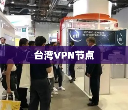 台湾VPN节点