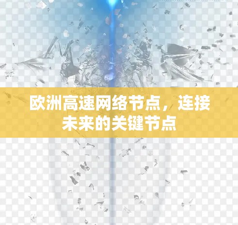 欧洲高速网络节点，连接未来的关键节点