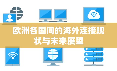 欧洲各国间的海外连接现状与未来展望