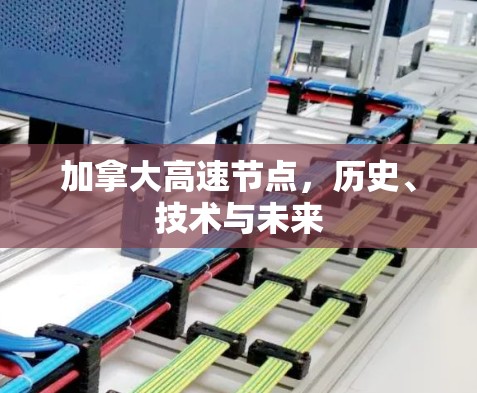 加拿大高速节点，历史、技术与未来