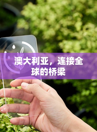 澳大利亚，连接全球的桥梁