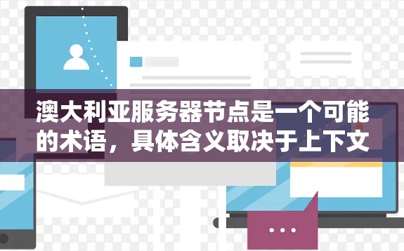 澳大利亚服务器节点是一个可能的术语，具体含义取决于上下文。以下是一些可能的解释