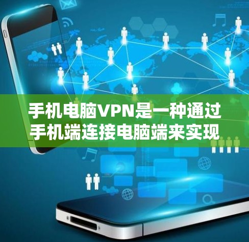 手机电脑VPN是一种通过手机端连接电脑端来实现数据传输和加密通信的工具。以下是一些基本的步骤和方法，帮助你使用手机电脑VPN