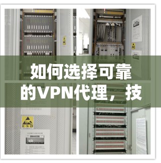 如何选择可靠的VPN代理，技术路线与购买建议