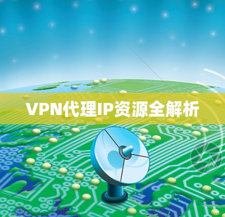 VPN代理IP资源全解析