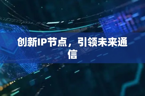 创新IP节点，引领未来通信