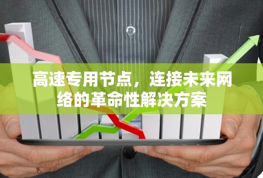 高速专用节点，连接未来网络的革命性解决方案