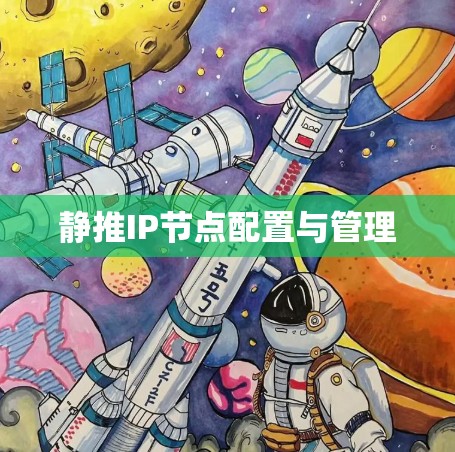 静推IP节点配置与管理