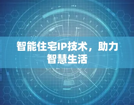 智能住宅IP技术，助力智慧生活