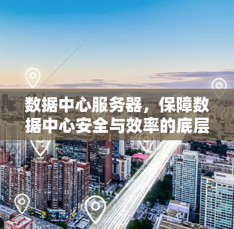 数据中心服务器，保障数据中心安全与效率的底层保障