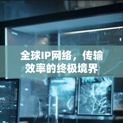 全球IP网络，传输效率的终极境界