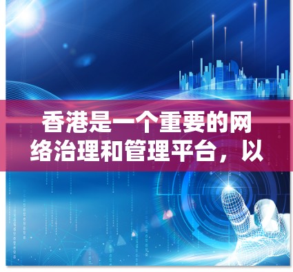 香港是一个重要的网络治理和管理平台，以下是关于香港IP池的一些基本信息