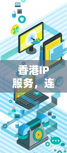 香港IP服务，连接未来的基础设施