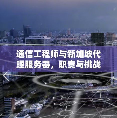 通信工程师与新加坡代理服务器，职责与挑战