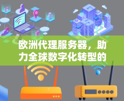 欧洲代理服务器，助力全球数字化转型的创新解决方案