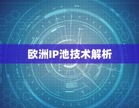 欧洲IP池技术解析