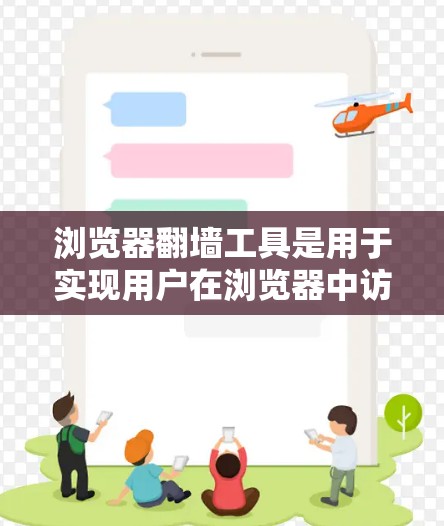 浏览器翻墙工具是用于实现用户在浏览器中访问外部服务器或访问特定网站的功能。通过以下几种方法，用户可以轻松地使用浏览器翻墙工具