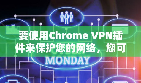要使用Chrome VPN插件来保护您的网络，您可以按照以下步骤进行