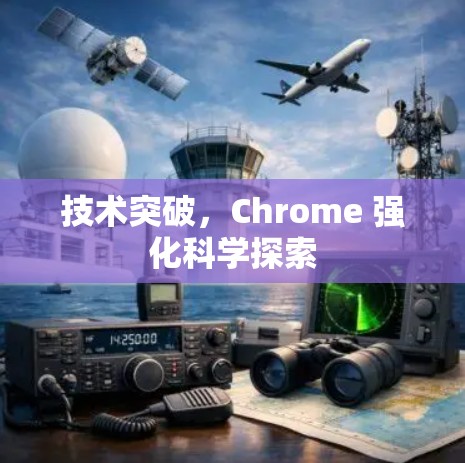 技术突破，Chrome 强化科学探索