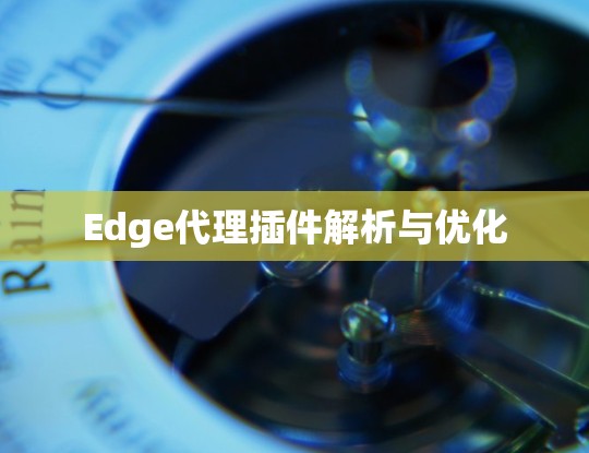 Edge代理插件解析与优化