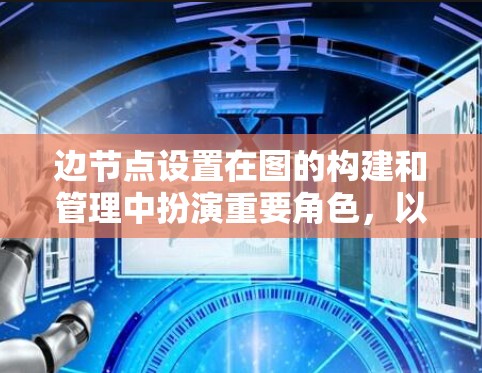 边节点设置在图的构建和管理中扮演重要角色，以下是详细的解释和步骤