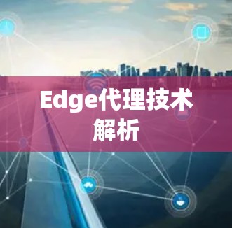Edge代理技术解析