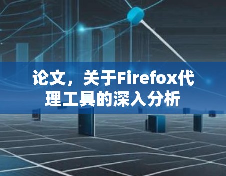 论文，关于Firefox代理工具的深入分析