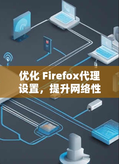 优化 Firefox代理设置，提升网络性能