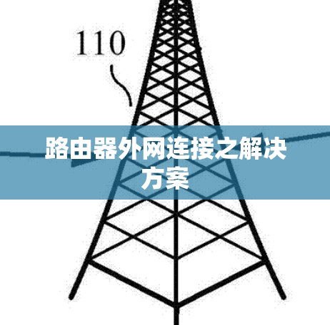 路由器外网连接之解决方案