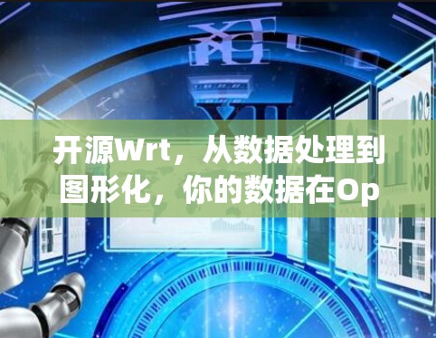 开源Wrt，从数据处理到图形化，你的数据在OpenWrt里