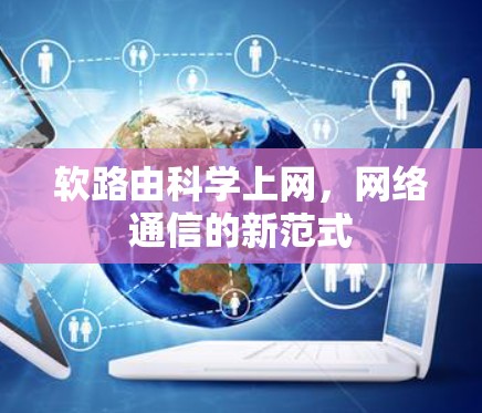 软路由科学上网，网络通信的新范式