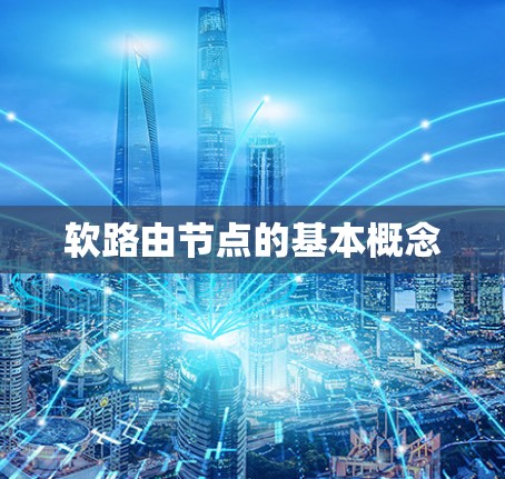 软路由节点的基本概念