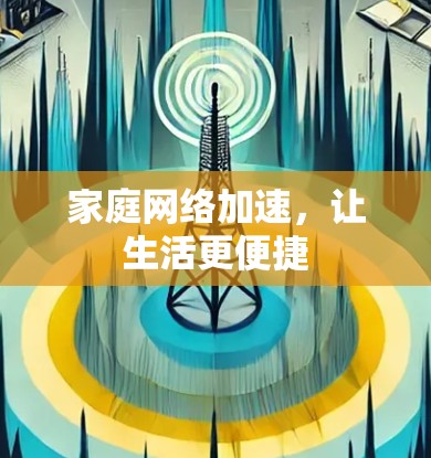 家庭网络加速，让生活更便捷