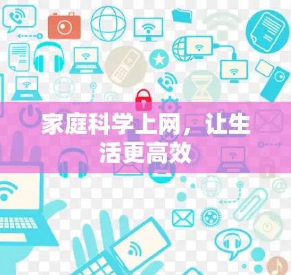 家庭科学上网，让生活更高效