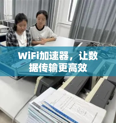 WiFi加速器，让数据传输更高效