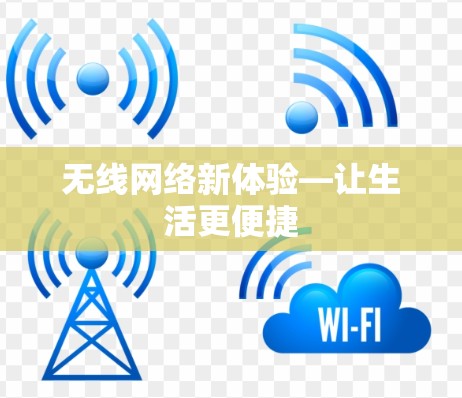 无线网络新体验—让生活更便捷