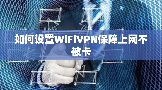 如何设置WiFiVPN保障上网不被卡